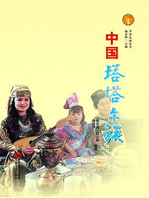 Cover image for 中国塔塔尔族（中华民族文化丛书） (The Tatar Ethnic Group (Culture Series of Chinese Nation))